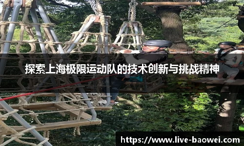 探索上海极限运动队的技术创新与挑战精神