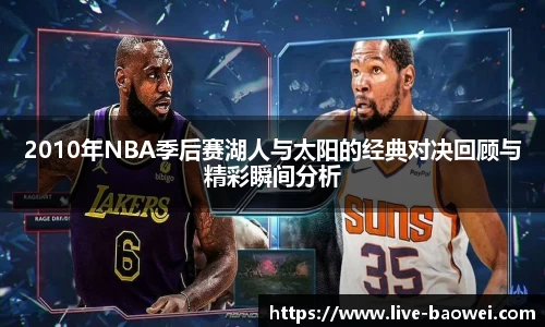 2010年NBA季后赛湖人与太阳的经典对决回顾与精彩瞬间分析