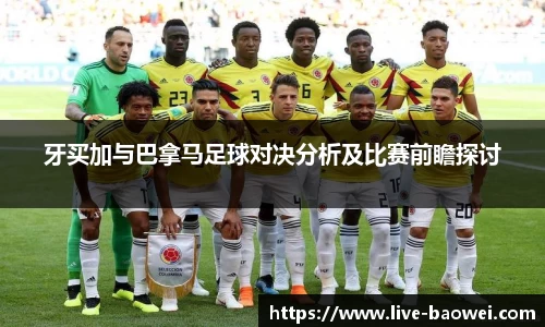 牙买加与巴拿马足球对决分析及比赛前瞻探讨